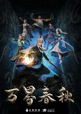 万界春秋第45集