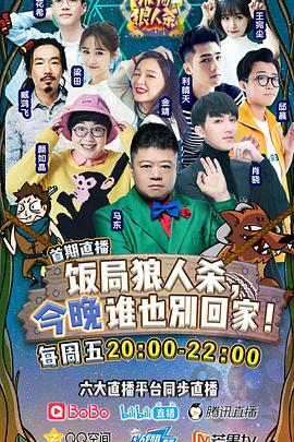 饭局狼人杀饭局狼人杀20170803期(大结局)