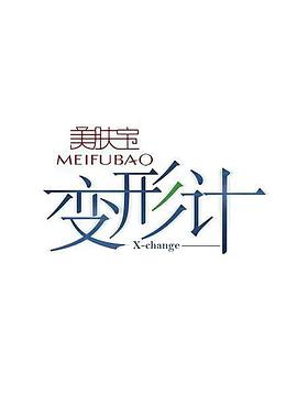 变形计 第十四季变形计第十四季20170916 青春账单01期