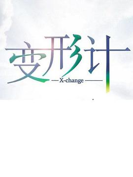 变形计 第十七季变形计第十七季20190312期-02