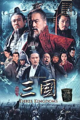三国陈建斌版第47集