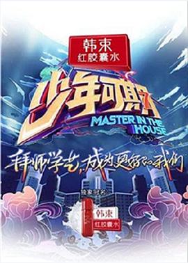 少年可期少年可期20190518期