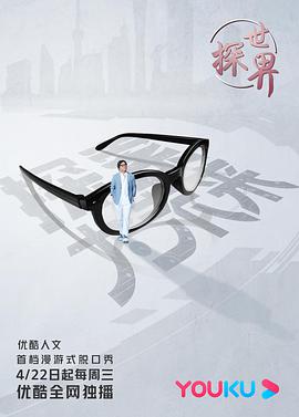探世界探世界第一季2020.0527期