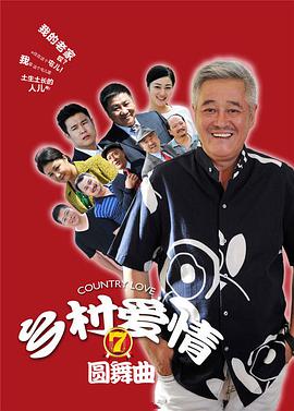 乡村爱情7第36集