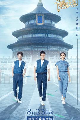 遇见天坛遇见天坛20190823期