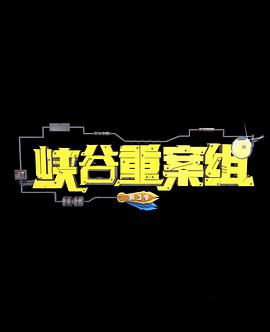 峡谷重案组 第3季第02集