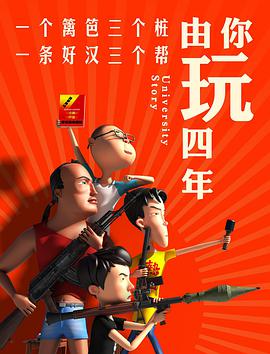 由你玩四年 第一季第01集