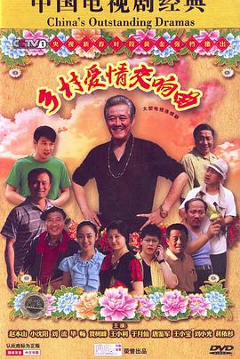 乡村爱情4第29集