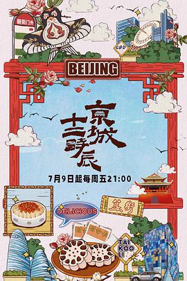 京城十二时辰京城十二时辰2021.8.27期(大结局)