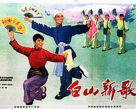 白山新歌(大结局)