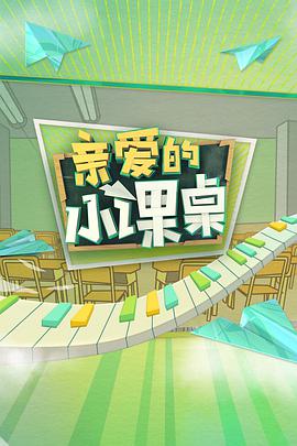 亲爱的小课桌亲爱的小课桌2020.09.24期