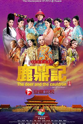 鹿鼎记韩栋版第13集