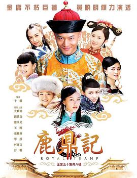 鹿鼎记黄晓明版第39集