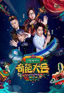 奇葩大会 第二季第09集