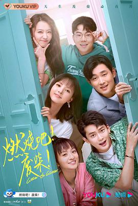 燃烧吧！废柴！第09集