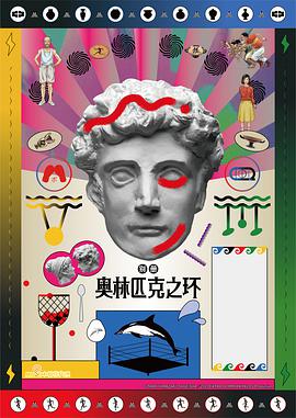 奥林匹克之环第20集
