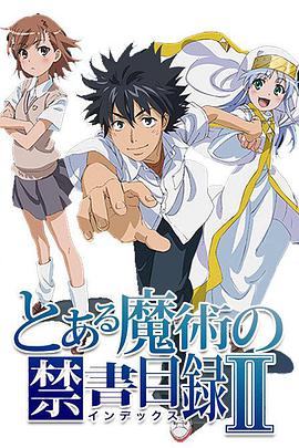 魔法禁书目录2第8集