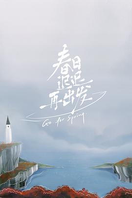 春日迟迟再出发第05集