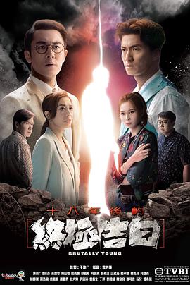 十八年后的终极告白粤语第13集