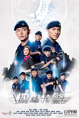 机场特警国语第03集