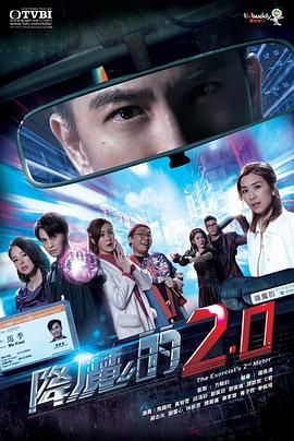 降魔的2.0国语第25集(大结局)