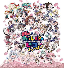 BanG Dream! 少女乐团派对☆PICO Fever！第17集
