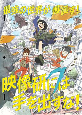 别对映像研出手！第11集