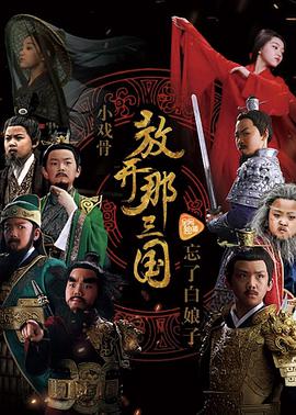 小戏骨：放开那三国第02集