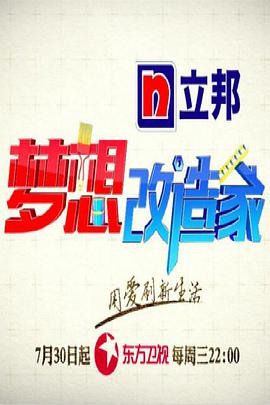 梦想改造家 第二季第01集