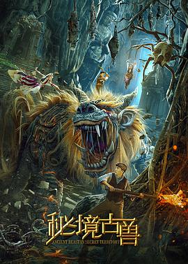 秘境古兽(大结局)