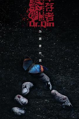 法医秦明3第06集
