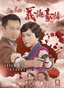 巾帼枭雄之义海豪情国语第21集
