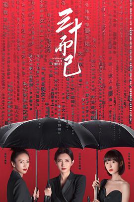 三十而已第03集