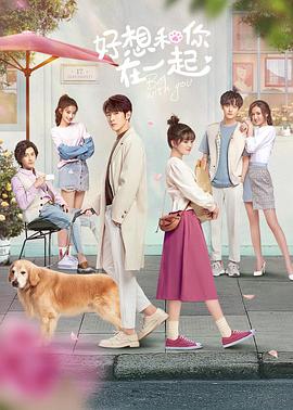 好想和你在一起第04集
