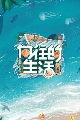 向往的生活第六季20220612