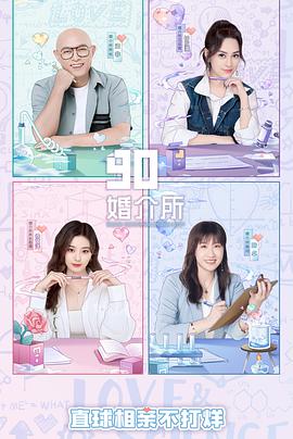 90婚介所第二季第9期加更