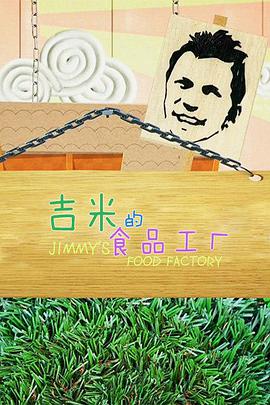 吉米的食品工厂 第二季第13集