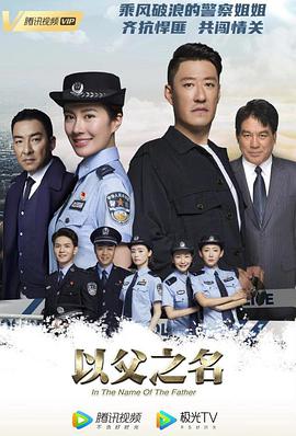 以父之名第12集