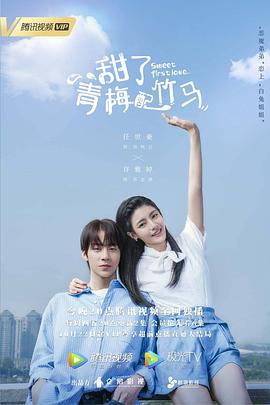 甜了青梅配竹马第16集