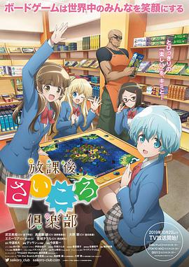 放课后桌游俱乐部第06集