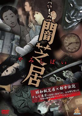 暗芝居 第一季第08集