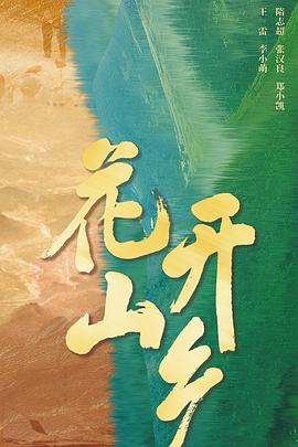 花开山乡(全集)