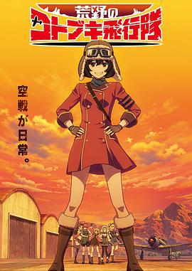 荒野的寿飞行队第07集