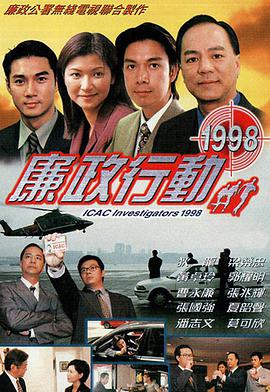 廉政行动1998国语第04集