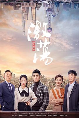激荡第34集