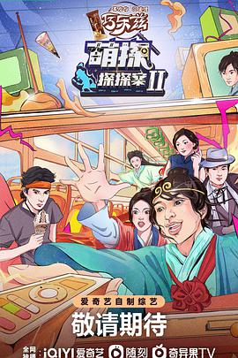 萌探探探案第二季20220617