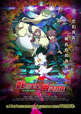 数码宝贝：幽灵游戏第23集