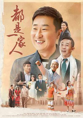 都是一家人第13集