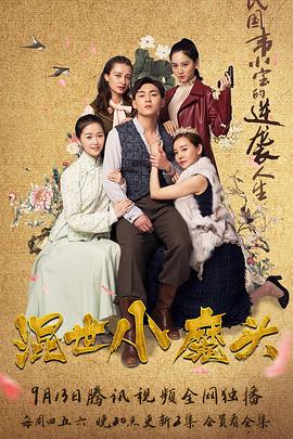 混世小魔头第22集
