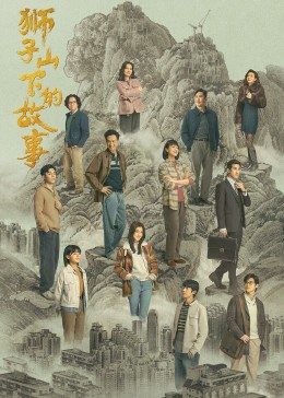 狮子山下的故事粤语版第27集